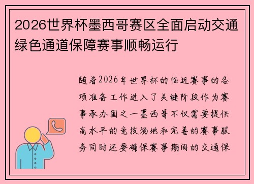 2026世界杯墨西哥赛区全面启动交通绿色通道保障赛事顺畅运行