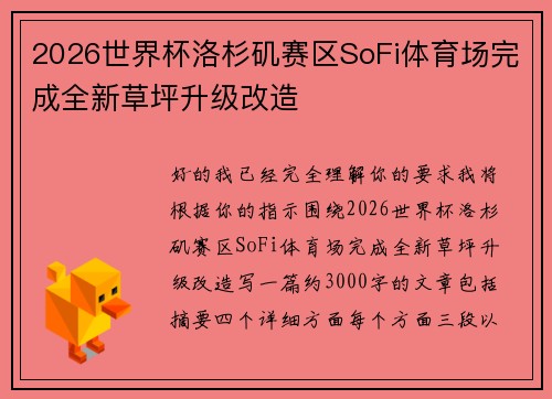 2026世界杯洛杉矶赛区SoFi体育场完成全新草坪升级改造