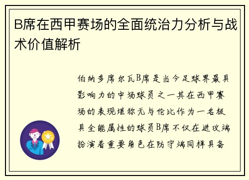 B席在西甲赛场的全面统治力分析与战术价值解析