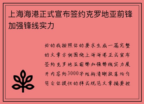 上海海港正式宣布签约克罗地亚前锋加强锋线实力