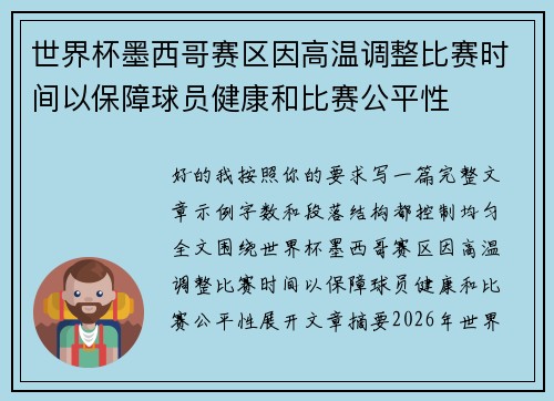世界杯墨西哥赛区因高温调整比赛时间以保障球员健康和比赛公平性