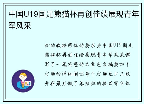 中国U19国足熊猫杯再创佳绩展现青年军风采