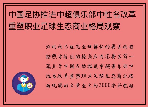 中国足协推进中超俱乐部中性名改革重塑职业足球生态商业格局观察