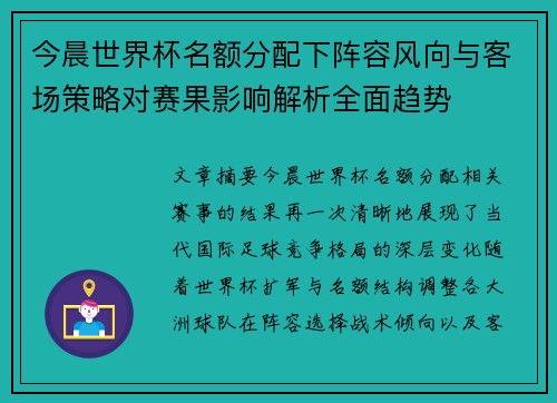 今晨世界杯名额分配下阵容风向与客场策略对赛果影响解析全面趋势