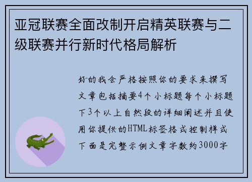亚冠联赛全面改制开启精英联赛与二级联赛并行新时代格局解析