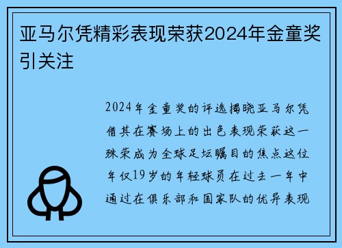 亚马尔凭精彩表现荣获2024年金童奖引关注