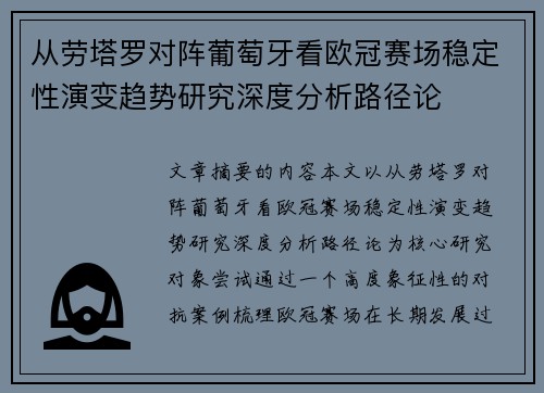 从劳塔罗对阵葡萄牙看欧冠赛场稳定性演变趋势研究深度分析路径论