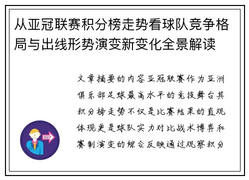 从亚冠联赛积分榜走势看球队竞争格局与出线形势演变新变化全景解读