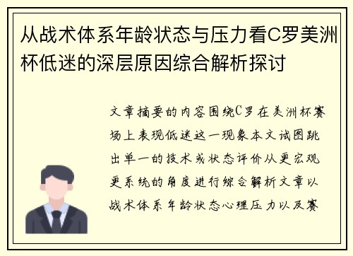 从战术体系年龄状态与压力看C罗美洲杯低迷的深层原因综合解析探讨