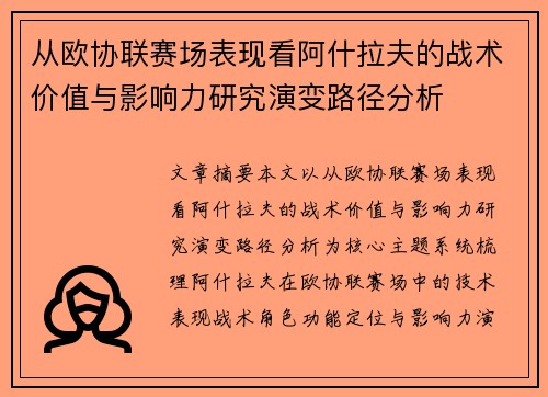 从欧协联赛场表现看阿什拉夫的战术价值与影响力研究演变路径分析