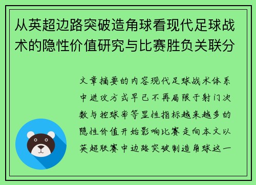 从英超边路突破造角球看现代足球战术的隐性价值研究与比赛胜负关联分析