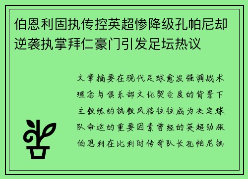 伯恩利固执传控英超惨降级孔帕尼却逆袭执掌拜仁豪门引发足坛热议