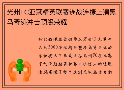 光州FC亚冠精英联赛连战连捷上演黑马奇迹冲击顶级荣耀