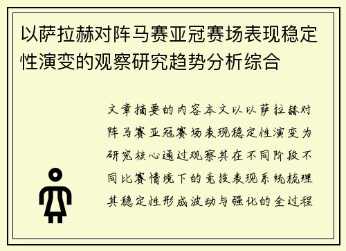 以萨拉赫对阵马赛亚冠赛场表现稳定性演变的观察研究趋势分析综合