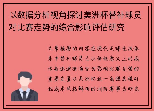 以数据分析视角探讨美洲杯替补球员对比赛走势的综合影响评估研究