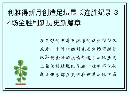 利雅得新月创造足坛最长连胜纪录 34场全胜刷新历史新篇章