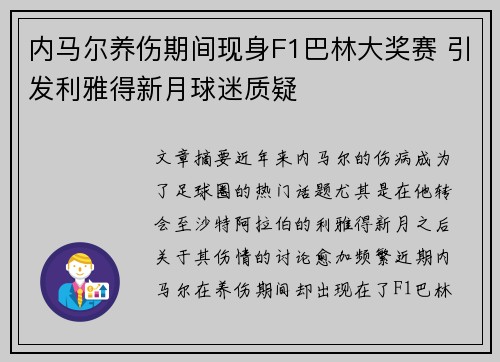 内马尔养伤期间现身F1巴林大奖赛 引发利雅得新月球迷质疑