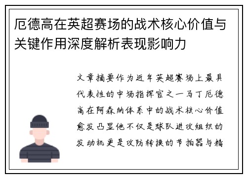 厄德高在英超赛场的战术核心价值与关键作用深度解析表现影响力