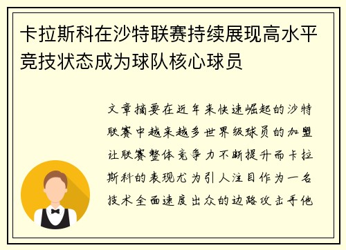 卡拉斯科在沙特联赛持续展现高水平竞技状态成为球队核心球员