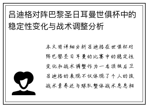 吕迪格对阵巴黎圣日耳曼世俱杯中的稳定性变化与战术调整分析