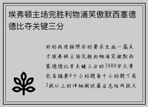 埃弗顿主场完胜利物浦笑傲默西塞德德比夺关键三分