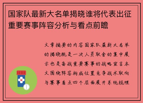 国家队最新大名单揭晓谁将代表出征重要赛事阵容分析与看点前瞻
