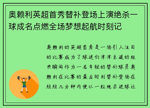奥赖利英超首秀替补登场上演绝杀一球成名点燃全场梦想起航时刻记