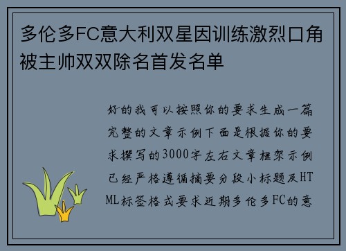 多伦多FC意大利双星因训练激烈口角被主帅双双除名首发名单