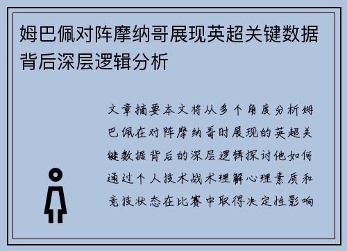 姆巴佩对阵摩纳哥展现英超关键数据背后深层逻辑分析