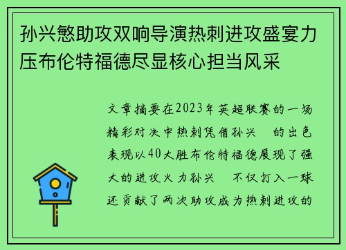 孙兴慜助攻双响导演热刺进攻盛宴力压布伦特福德尽显核心担当风采