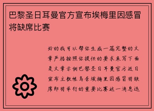 巴黎圣日耳曼官方宣布埃梅里因感冒将缺席比赛