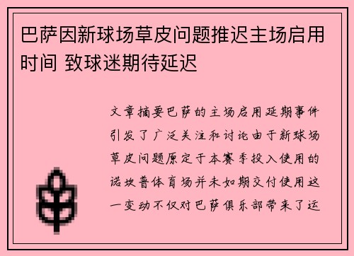 巴萨因新球场草皮问题推迟主场启用时间 致球迷期待延迟