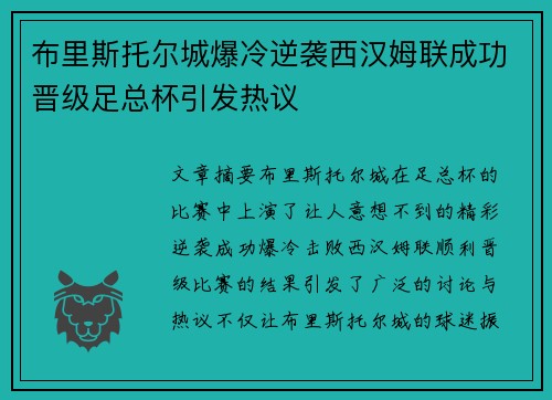 布里斯托尔城爆冷逆袭西汉姆联成功晋级足总杯引发热议