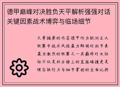 德甲巅峰对决胜负天平解析强强对话关键因素战术博弈与临场细节