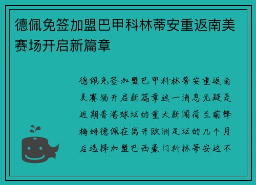 德佩免签加盟巴甲科林蒂安重返南美赛场开启新篇章