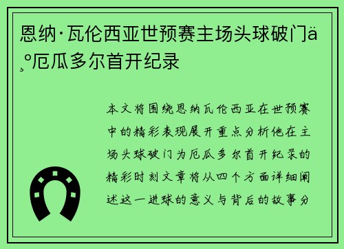 恩纳·瓦伦西亚世预赛主场头球破门为厄瓜多尔首开纪录