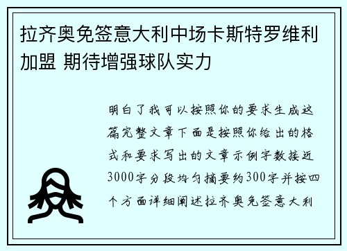 拉齐奥免签意大利中场卡斯特罗维利加盟 期待增强球队实力
