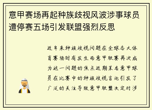 意甲赛场再起种族歧视风波涉事球员遭停赛五场引发联盟强烈反思