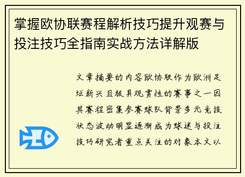 掌握欧协联赛程解析技巧提升观赛与投注技巧全指南实战方法详解版