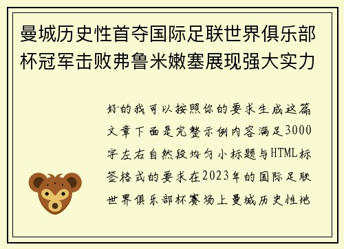 曼城历史性首夺国际足联世界俱乐部杯冠军击败弗鲁米嫩塞展现强大实力