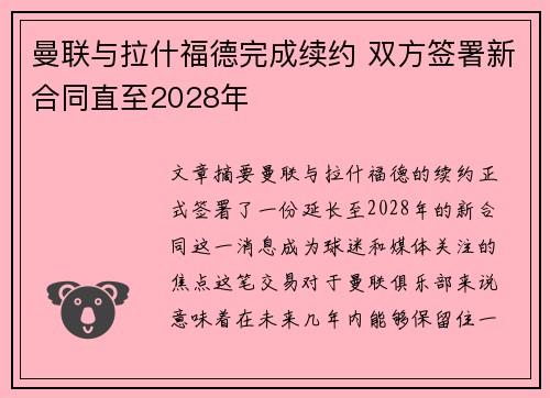 曼联与拉什福德完成续约 双方签署新合同直至2028年