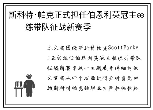 斯科特·帕克正式担任伯恩利英冠主教练带队征战新赛季