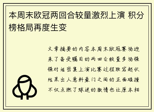 本周末欧冠两回合较量激烈上演 积分榜格局再度生变