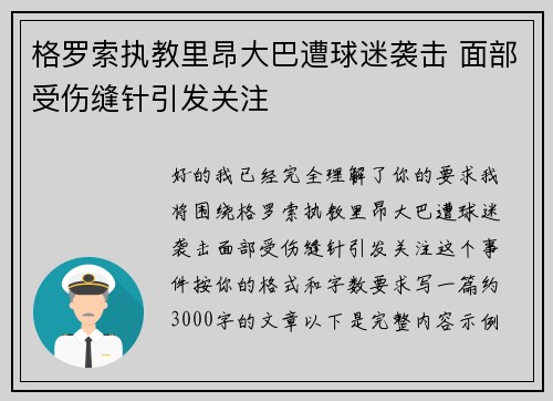 格罗索执教里昂大巴遭球迷袭击 面部受伤缝针引发关注