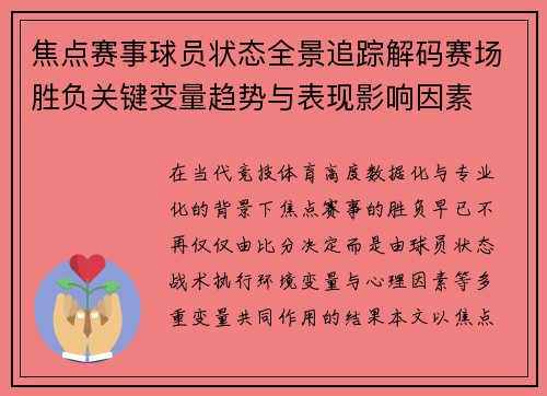 焦点赛事球员状态全景追踪解码赛场胜负关键变量趋势与表现影响因素