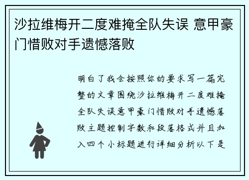 沙拉维梅开二度难掩全队失误 意甲豪门惜败对手遗憾落败