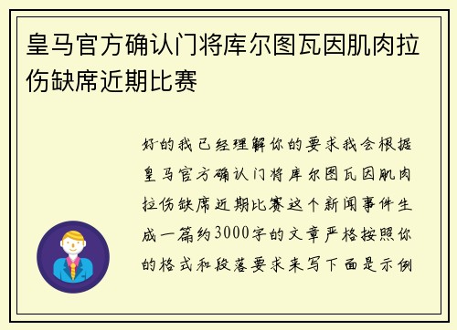 皇马官方确认门将库尔图瓦因肌肉拉伤缺席近期比赛