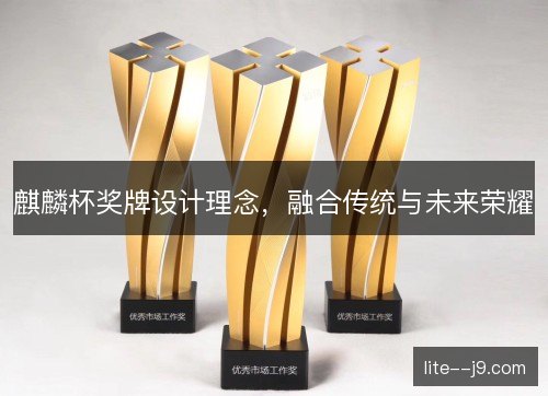 麒麟杯奖牌设计理念，融合传统与未来荣耀