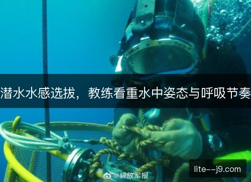 潜水水感选拔,教练看重水中姿态与呼吸节奏 潜水水感选拔,教练看重水中姿态与呼吸节奏