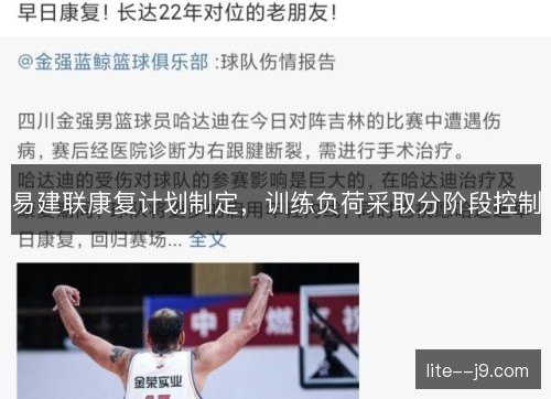 易建联康复计划制定,训练负荷采取分阶段控制 易建联康复计划制定,训练负荷采取分阶段控制
